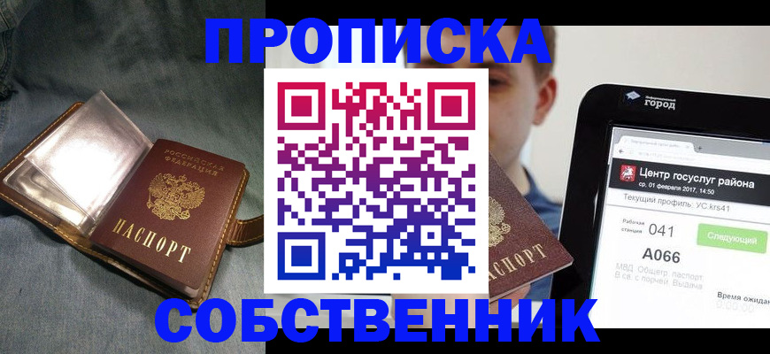 прописка штамп в Юрге