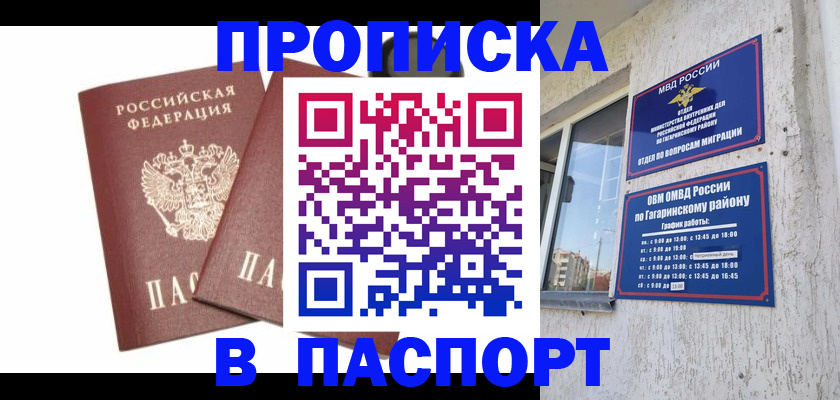 купить прописку в Юрге